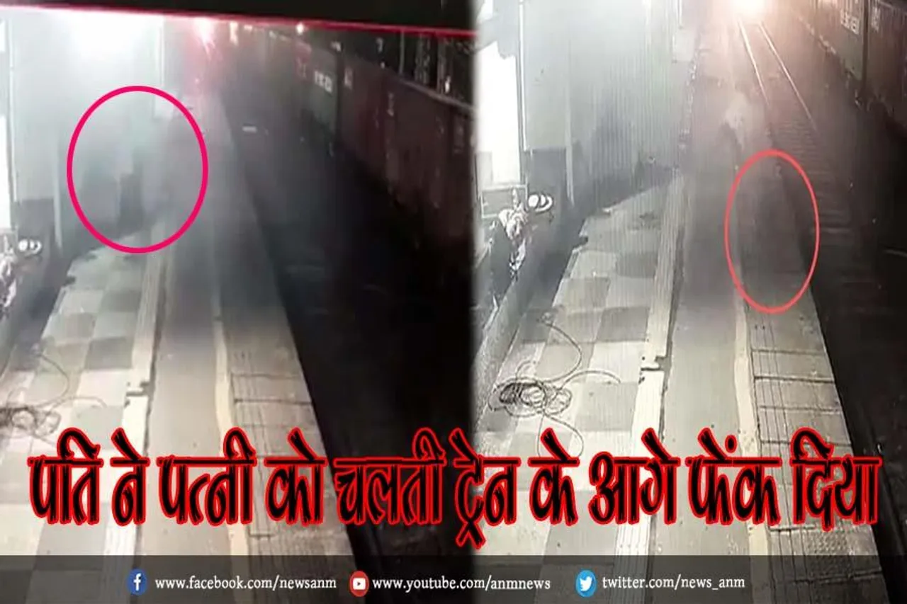 VIDEO : पति ने चलती ट्रेन के आगे फेंक दिया पत्नी को