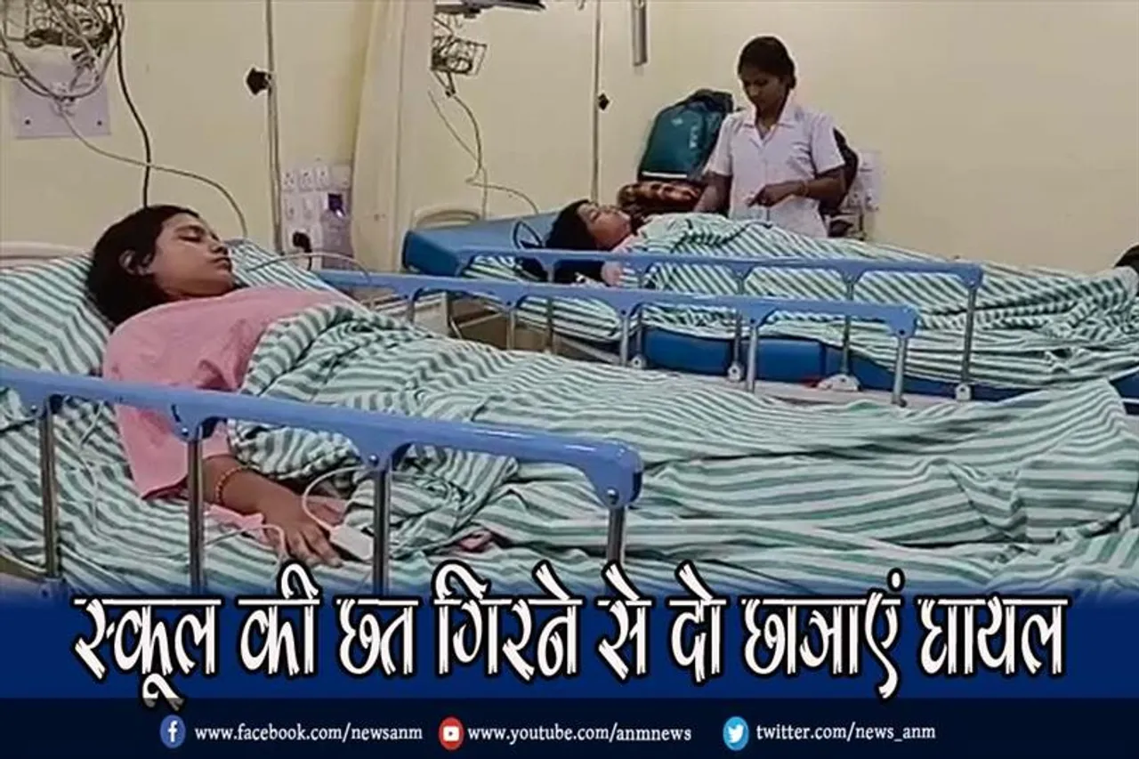 स्कूल की छत गिरने से दो छात्राएं घायल