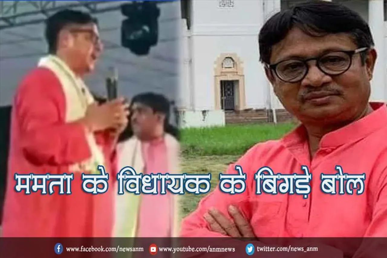ममता के विधायक के बिगड़े बोल