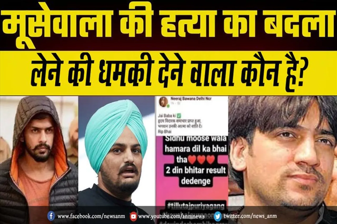 मूसेवाला की हत्या का बदला लेने की धमकी देने वाला कौन है?