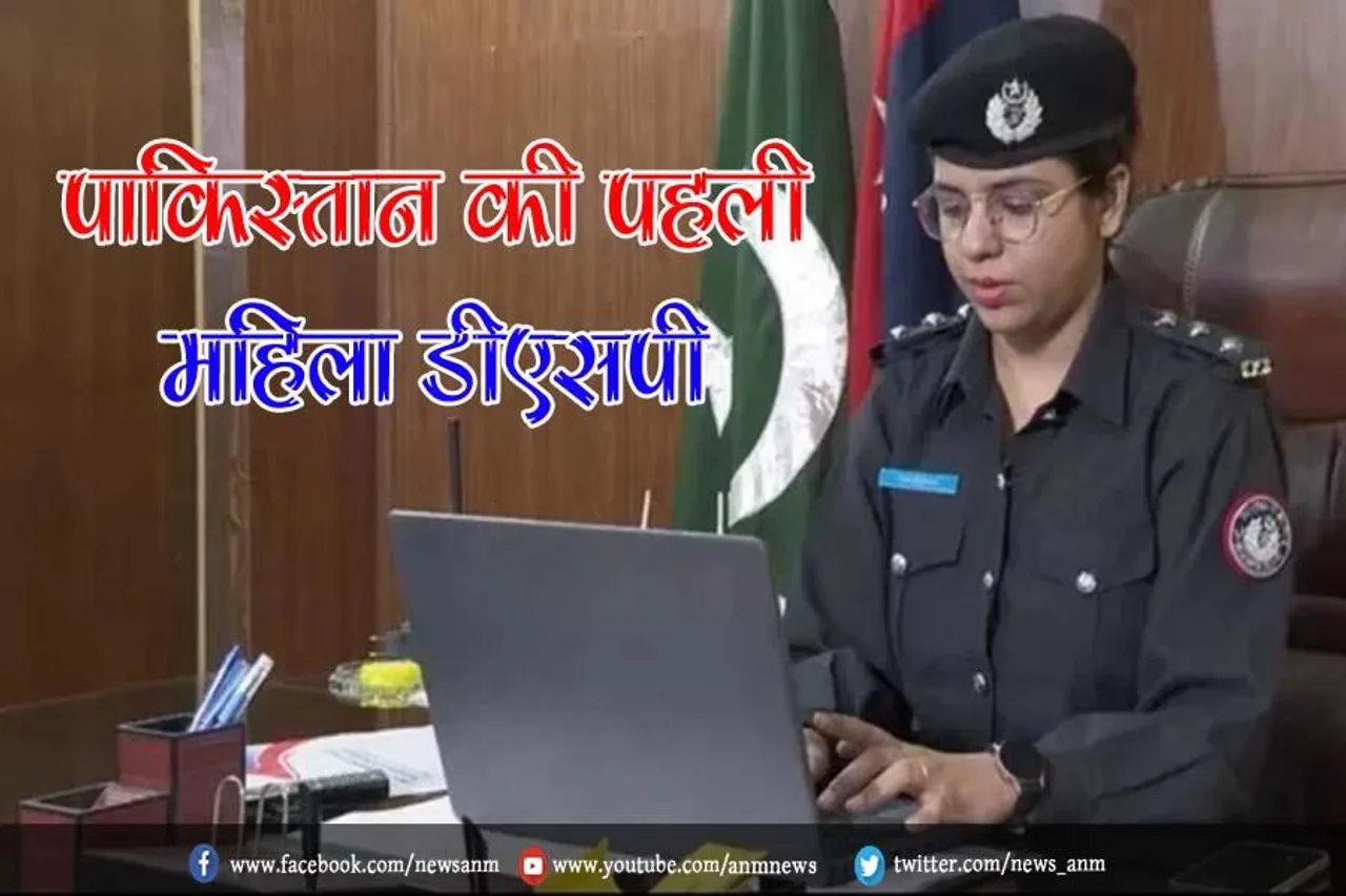 पाकिस्तान की पहली महिला डीएसपी