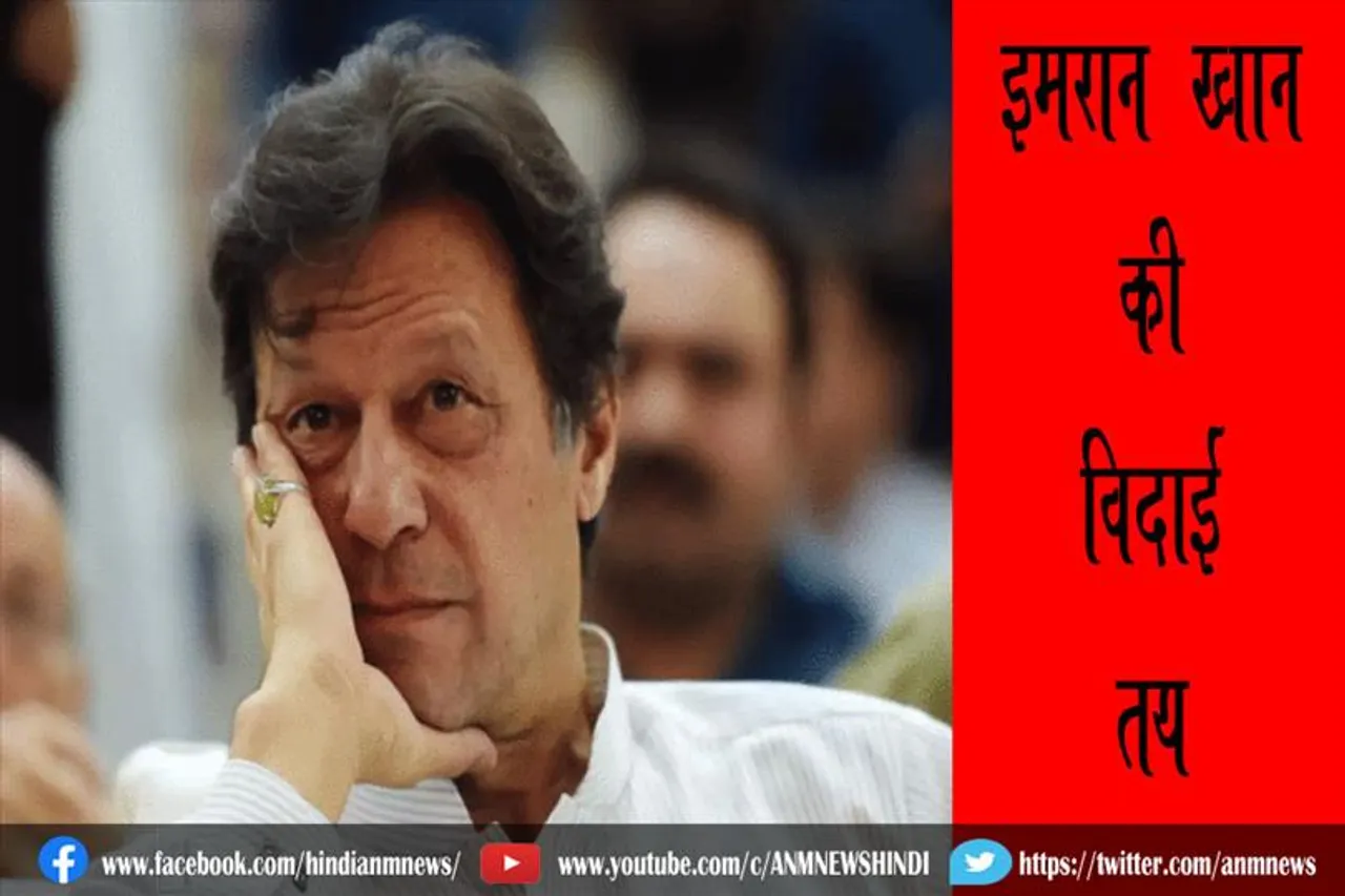 इमरान खान की विदाई तय