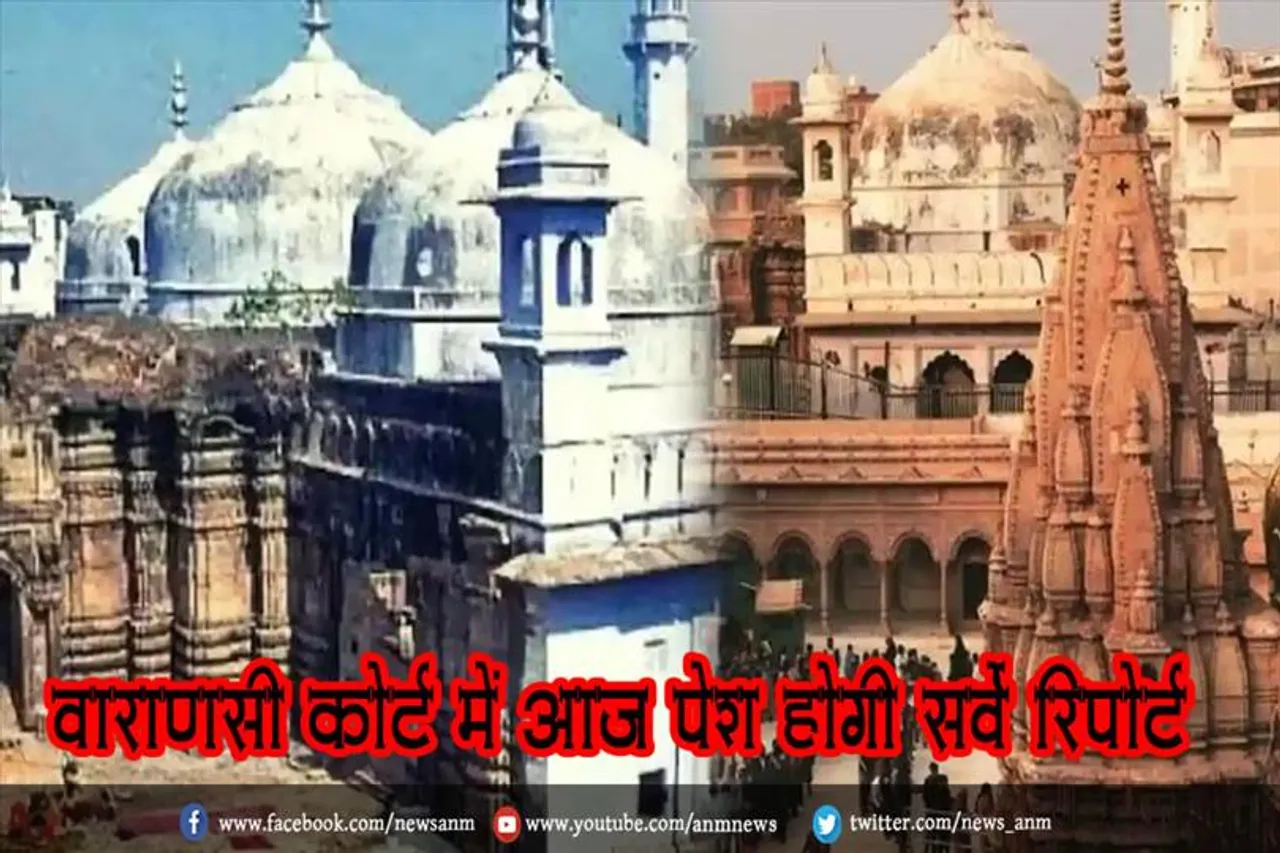 वाराणसी कोर्ट में आज पेश होगी सर्वे रिपोर्ट