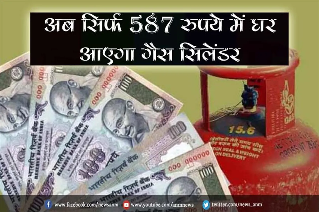 अब सिर्फ 587 रुपये में घर आएगा गैस सिलेंडर