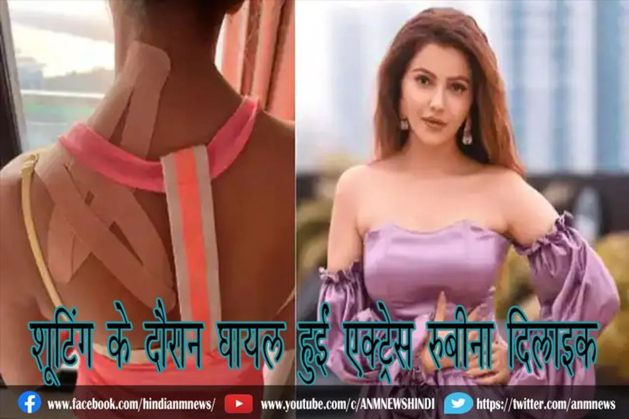 शूटिंग के दौरान घायल हुईं एक्ट्रेस रुबीना दिलैक