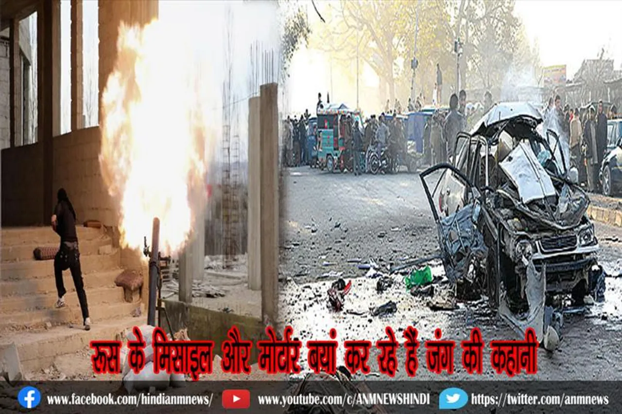 रूस के मिसाइल और मोर्टार बयां कर रहे हैं जंग की कहानी