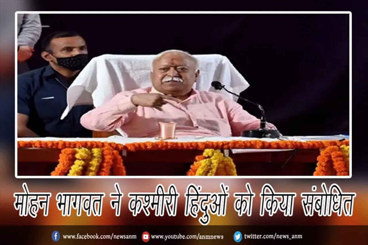 मोहन भागवत ने कश्मीरी हिंदुओं को किया संबोधित