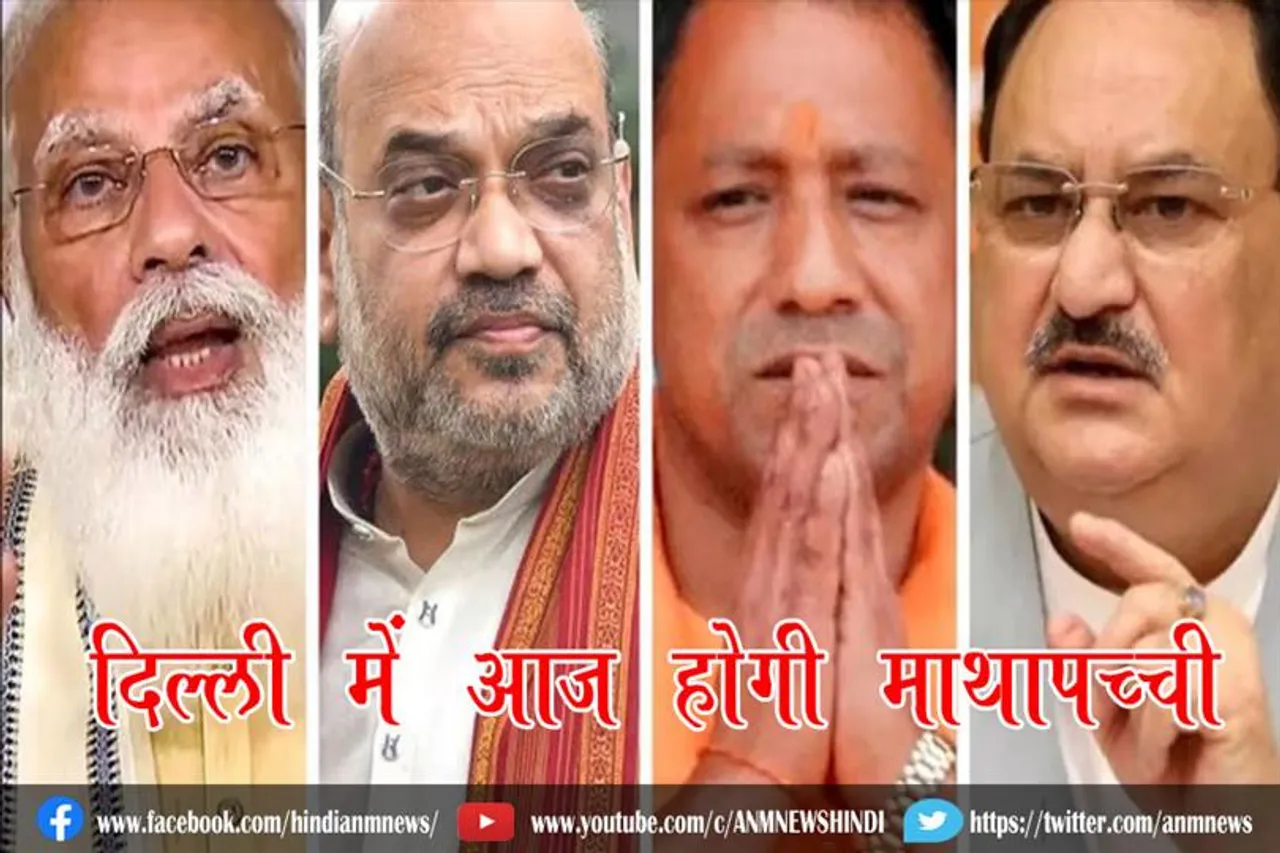दिल्ली में आज होगी माथापच्ची