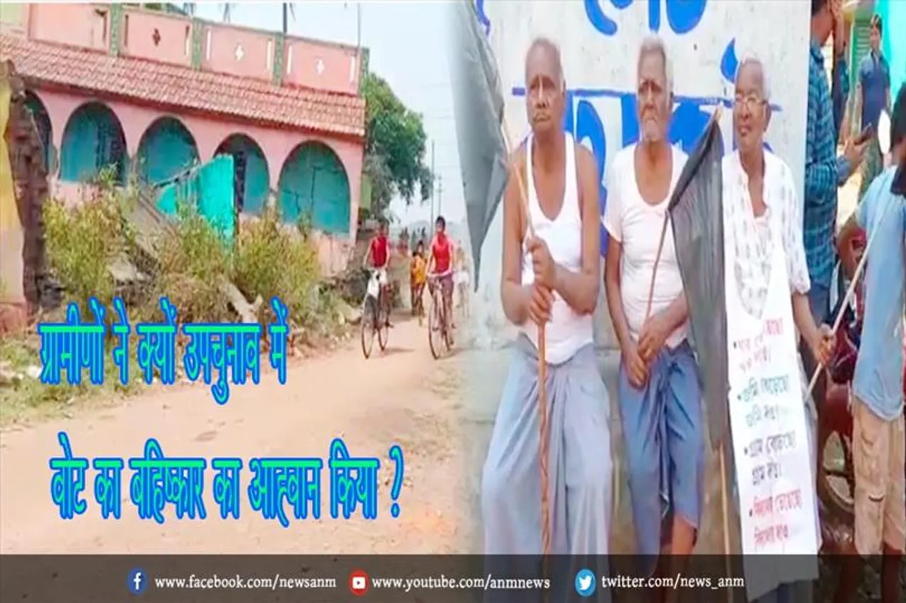ग्रामीणों ने क्यों उपचुनाव में वोट का बहिष्कार का आह्वान किया ?