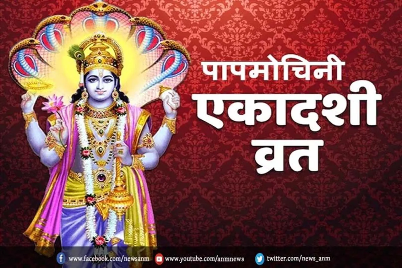पापमोचनी एकादशी पर ये व्रत कथा पड़ने से मिलेगी पापो से मुक्ति