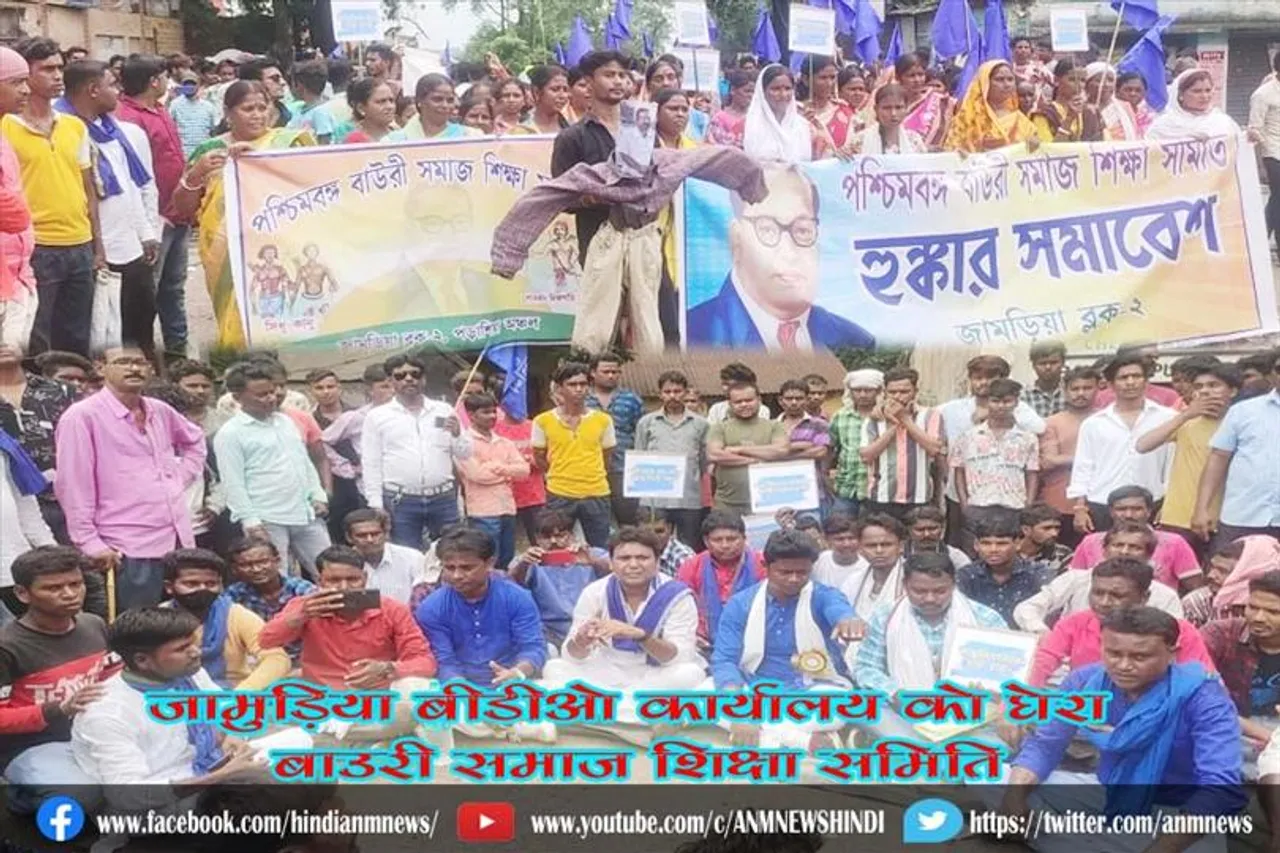 जामुड़िया बीडीओ कार्यालय को घेरा बाउरी समाज शिक्षा समिति