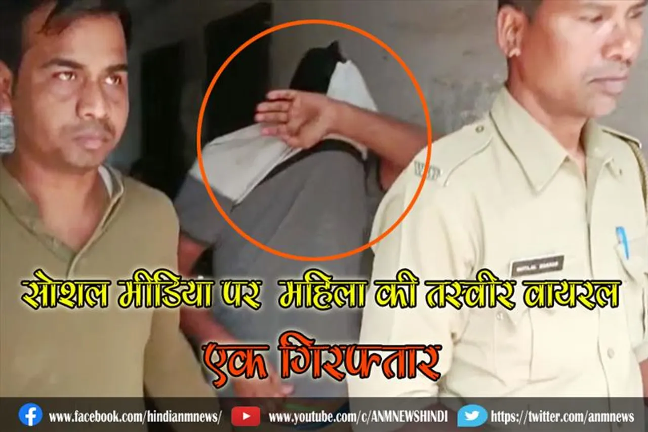 सोशल मीडिया पर महिला की तस्वीर वायरल, एक गिरफ्तार