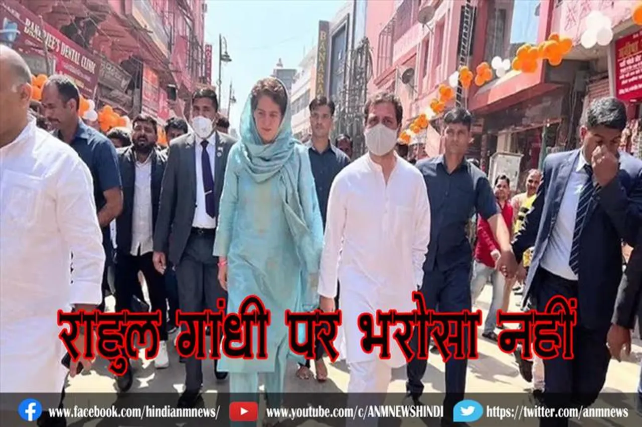 राहुल गांधी पर भरोसा नहीं
