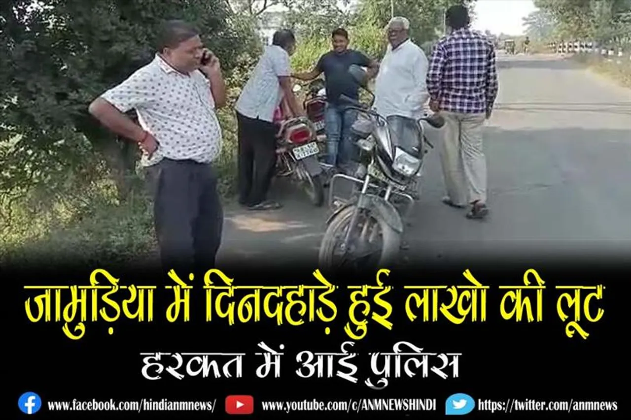 जामुड़िया में दिनदहाड़े हुई लाखो की लूट, हरकत में आई पुलिस