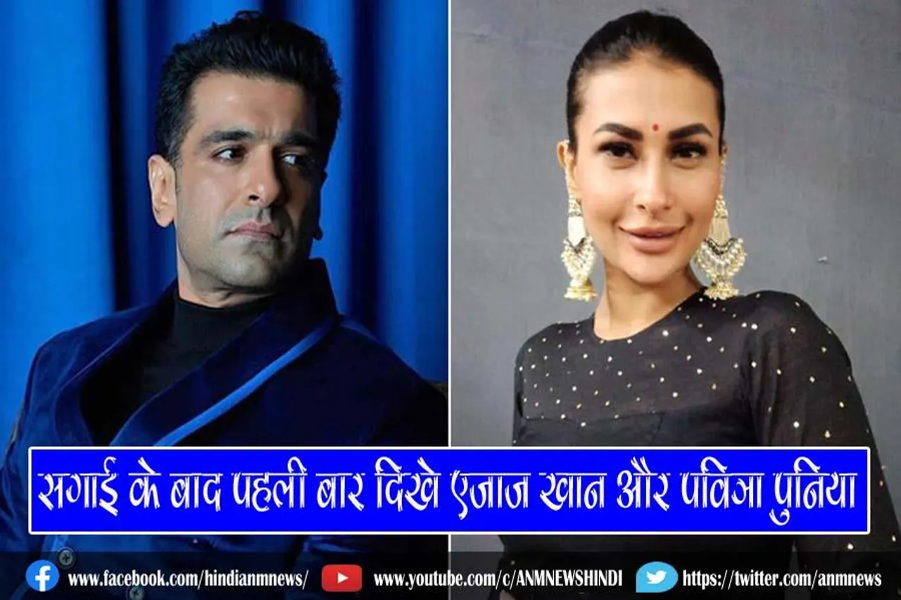 सगाई के बाद पहली बार दिखे एजाज खान और पवित्रा पुनिया