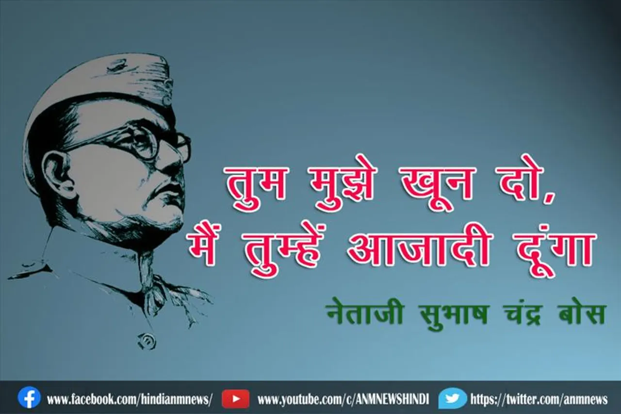 आज भी ऊर्जा से भर देते हैं नेताजी के विचार