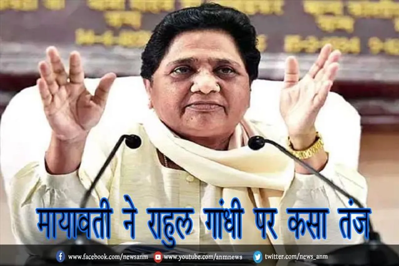 मायावती ने राहुल गांधी पर कसा तंज