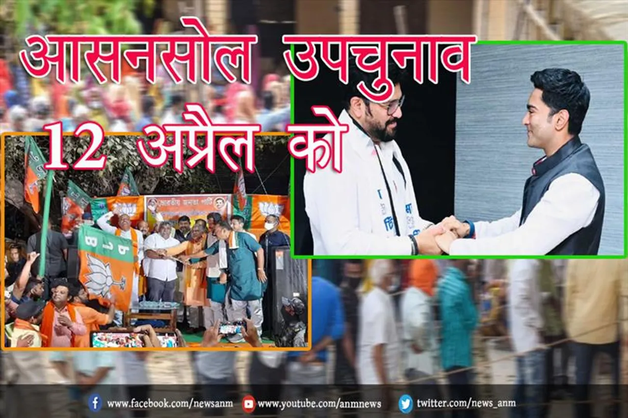 आसनसोल उपचुनाव 12 अप्रैल को