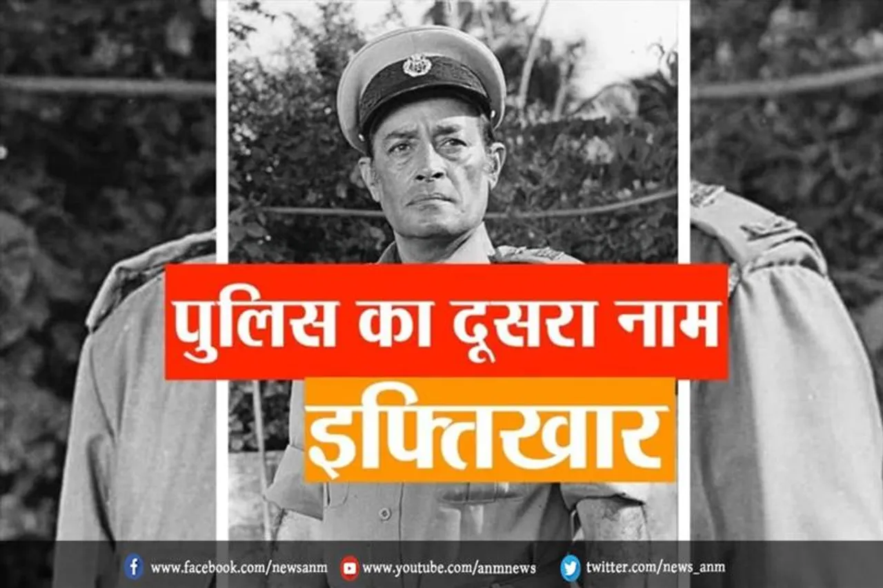 पुलिस का दूसरा नाम इफ्तिखार