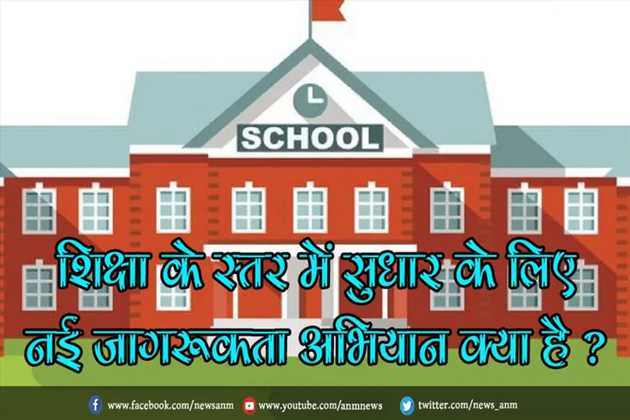 शिक्षा के स्तर में सुधार के लिए नई जागरूकता अभियान क्या है ?