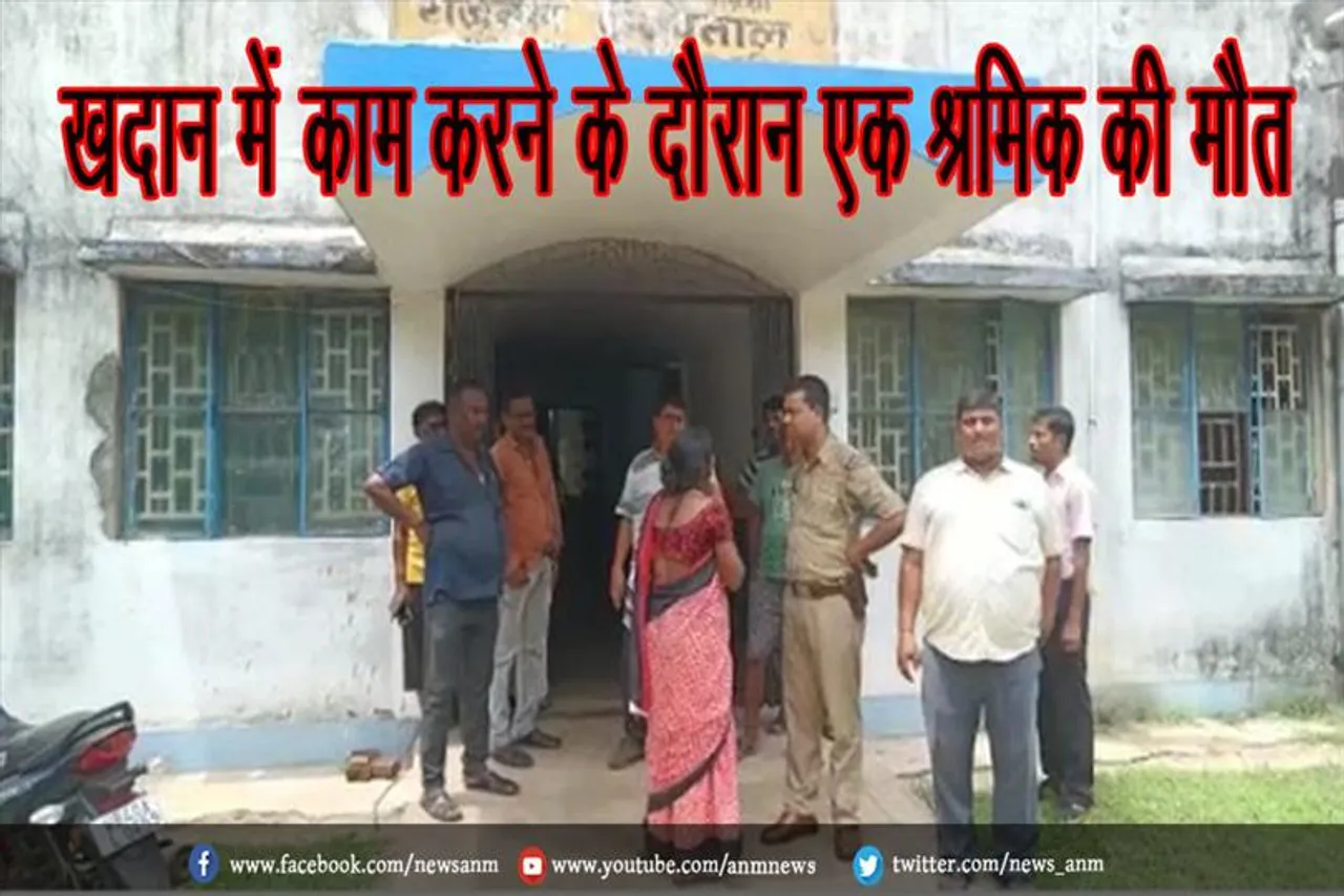 खदान में काम करने के दौरान एक श्रमिक की मौत
