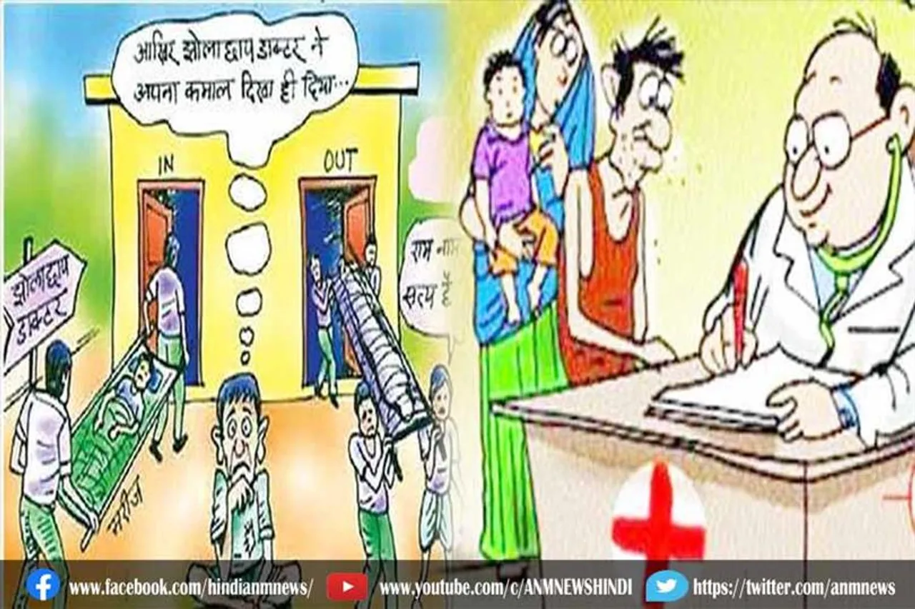 झोलाछाप डॉक्टर की लापरवाही से हुई मौत