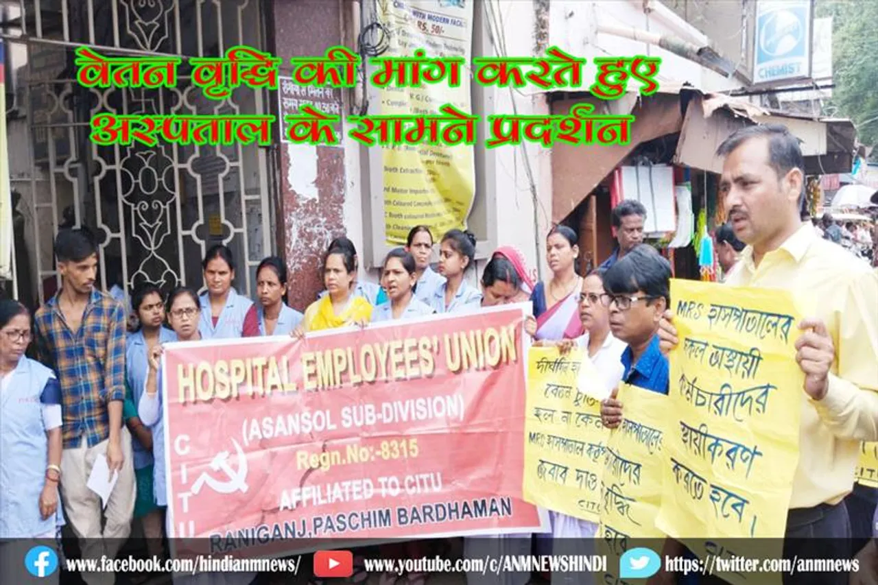 वेतन वृद्धि की मांग करते हुए अस्पताल के सामने प्रदर्शन