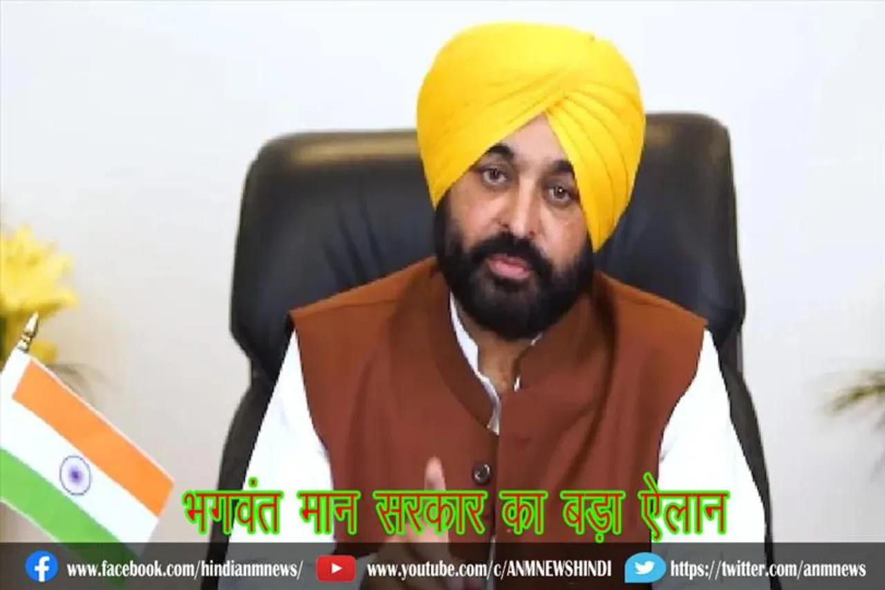 भगवंत मान सरकार का बड़ा ऐलान