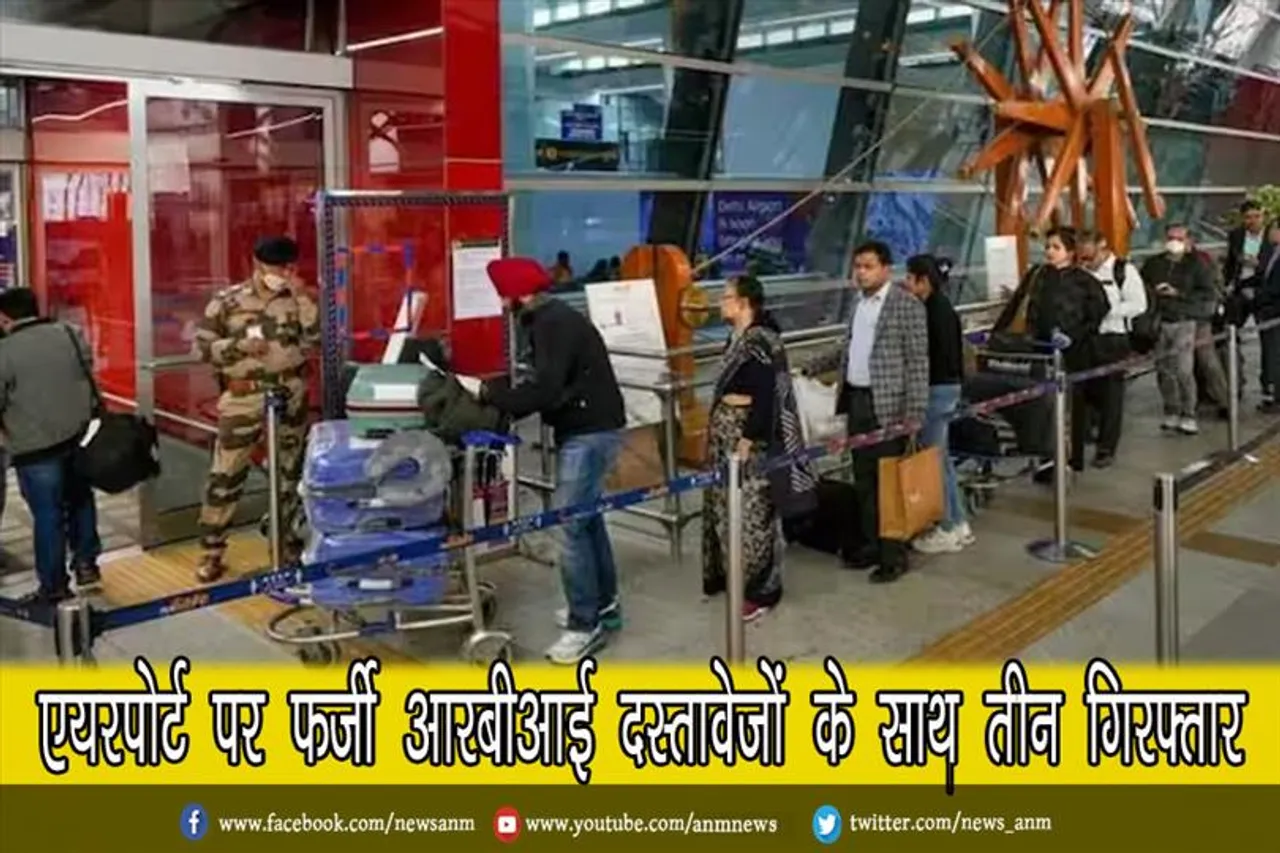 एयरपोर्ट पर फर्जी आरबीआई दस्तावेजों के साथ तीन गिरफ्तार