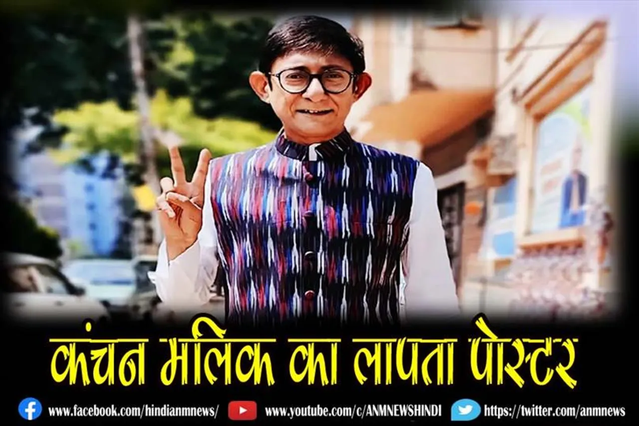 कंचन मलिक का लापता पोस्टर