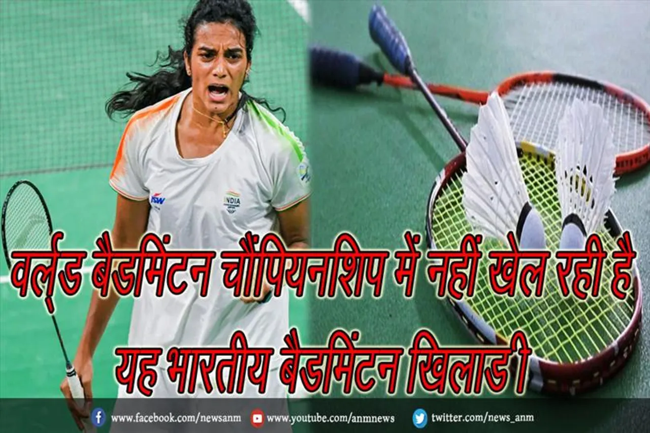 वर्ल्ड बैडमिंटन चैंपियनशिप में नहीं खेल रही है यह भारतीय बैडमिंटन खिलाड़ी