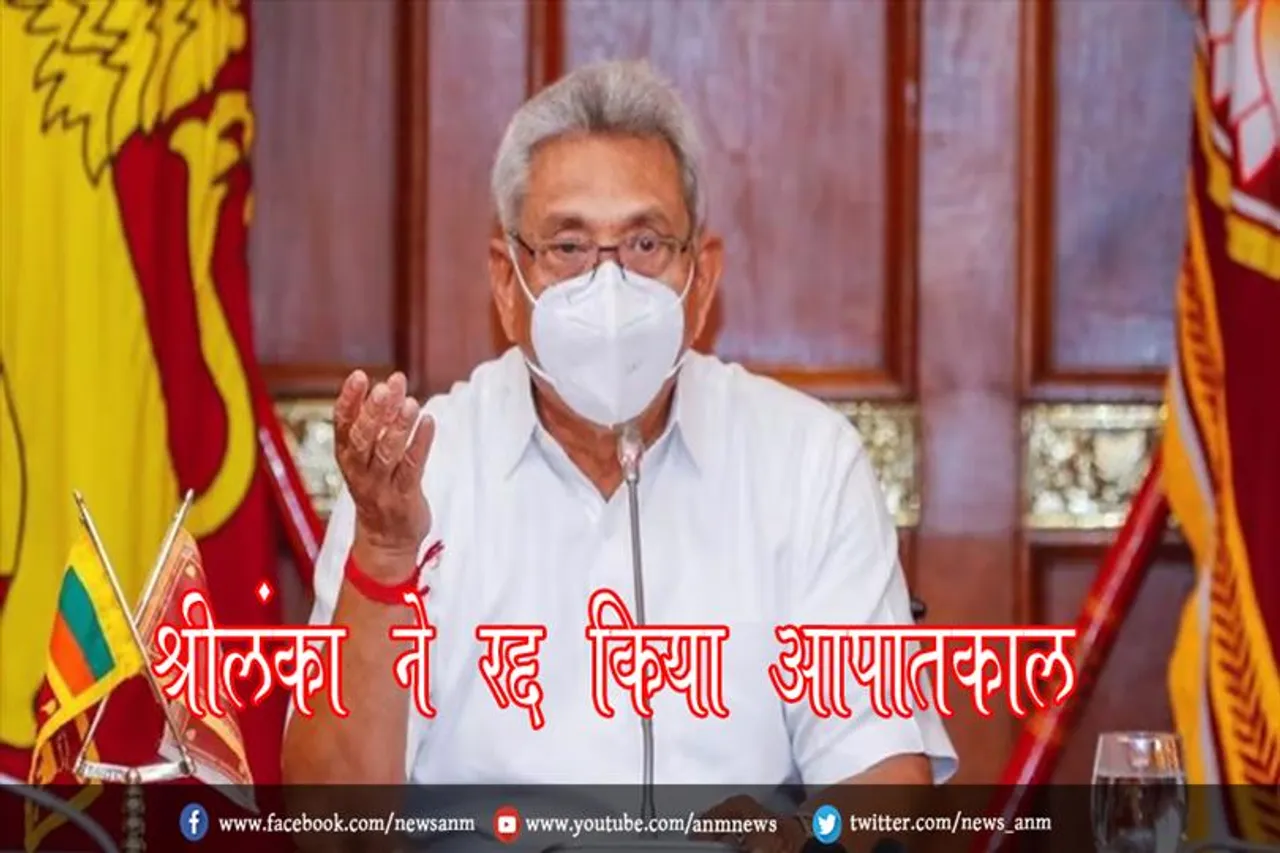 श्रीलंका ने रद्द किया आपातकाल