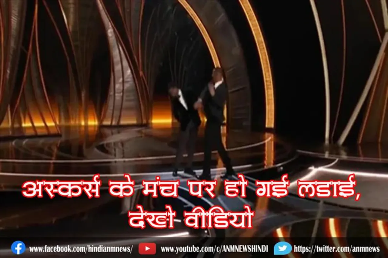 Oscars के मंच पर हो गई लड़ाई, देखे वीडियो