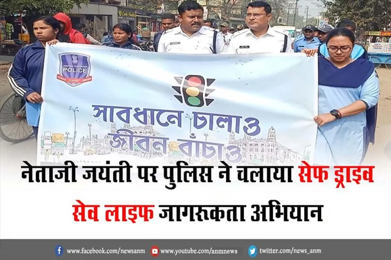 नेताजी जयंती पर पुलिस ने चलाया सेफ ड्राइव, सेव लाइफ जागरूकता अभियान