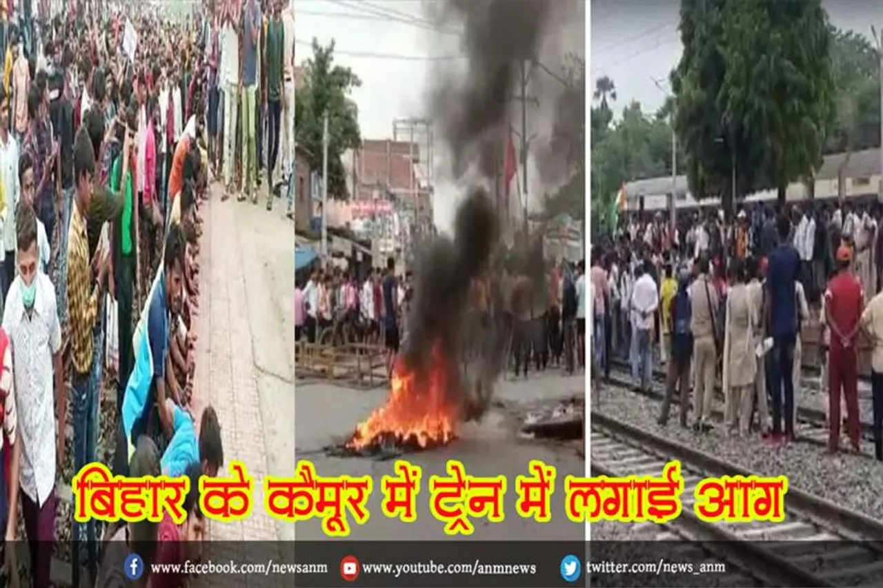 बिहार के कैमूर में ट्रेन में लगाई आग