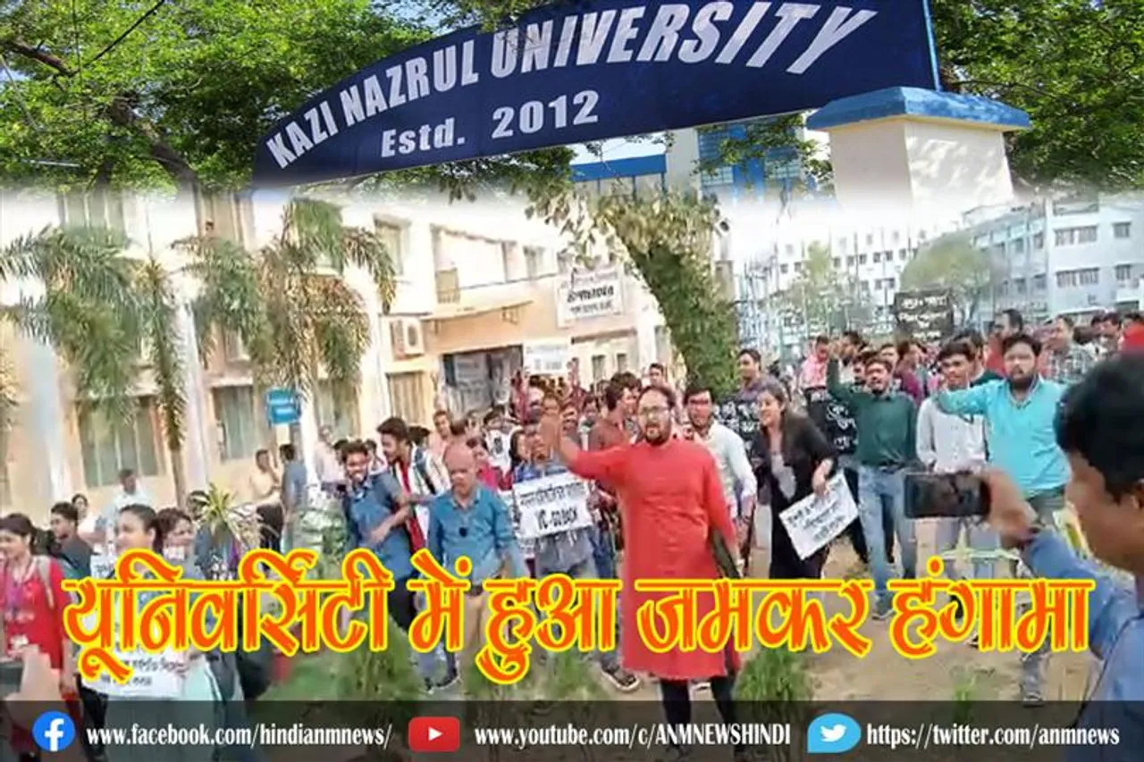 काजी नज़रुल यूनिवर्सिटी में हुआ जमकर हंगामा (वीडियो)