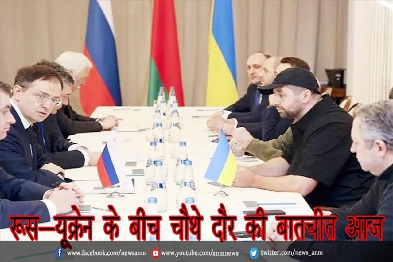 रूस-यूक्रेन के बीच चौथे दौर की बातचीत आज
