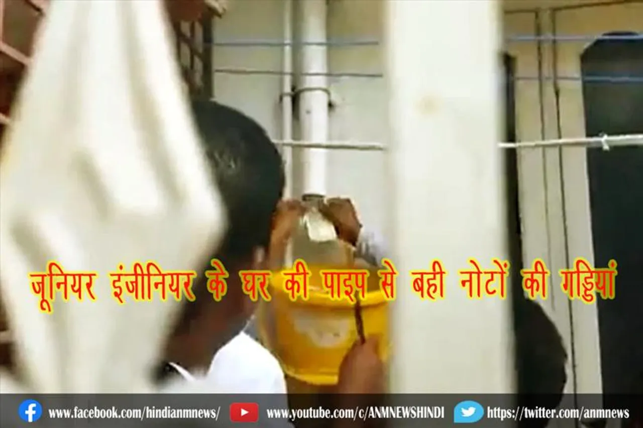जूनियर इंजीनियर के घर की पाइप से बही नोटों की गड्डियां