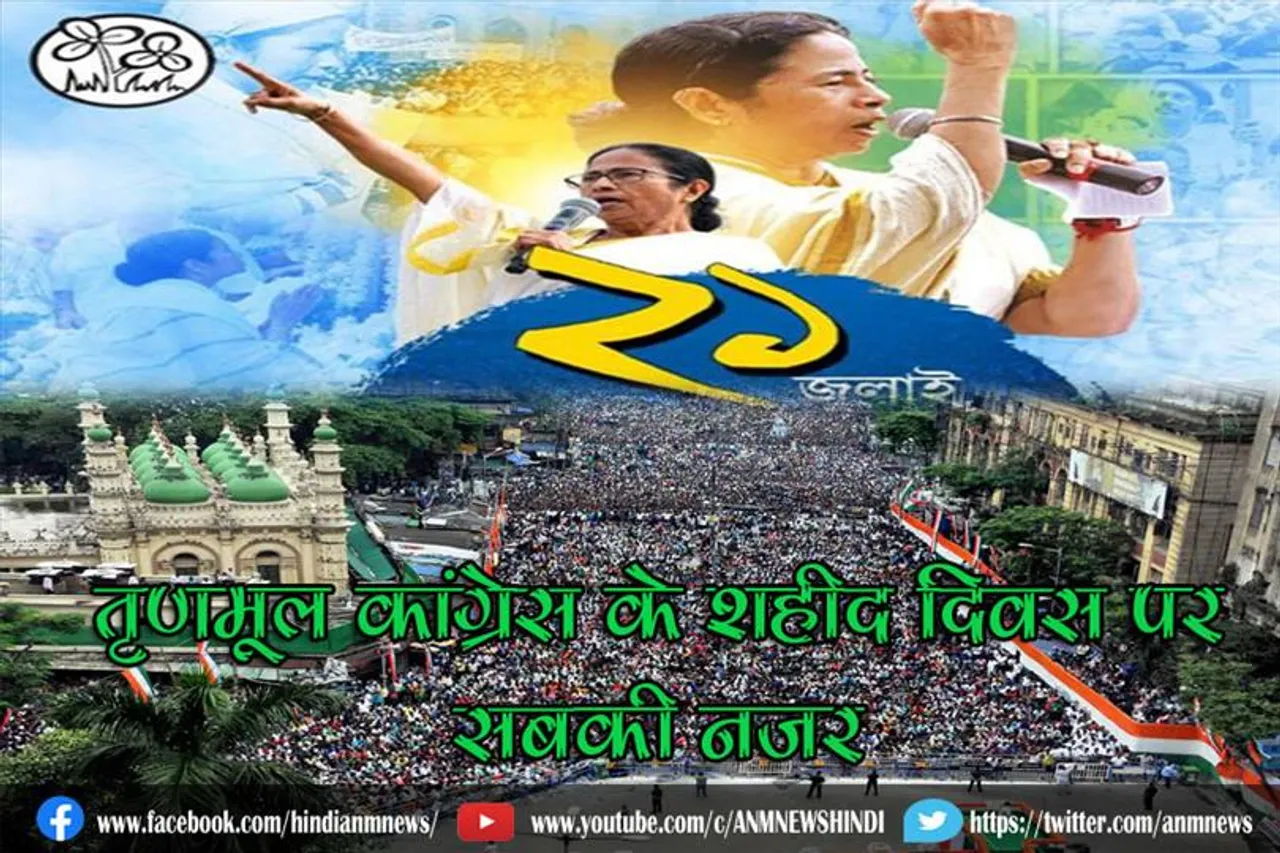 तृणमूल कांग्रेस के शहीद दिवस पर सबकी नजर