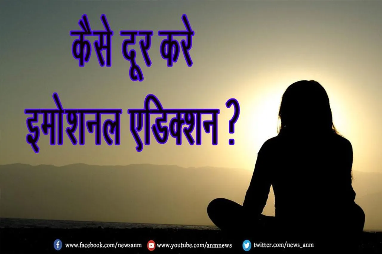कैसे दूर करे इमोशनल एडिक्शन ?