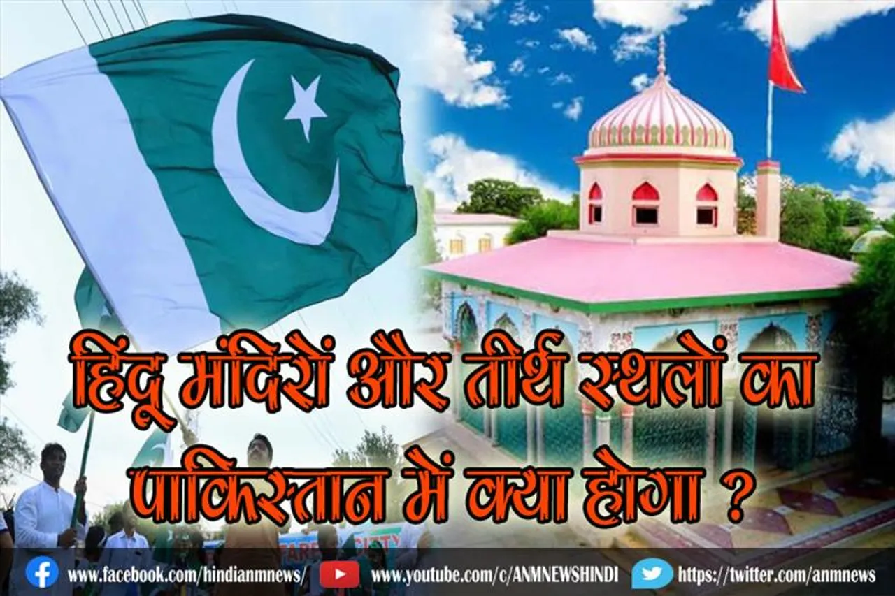 हिंदू मंदिरों और तीर्थ स्थलों का पाकिस्तान में क्या होगा ?