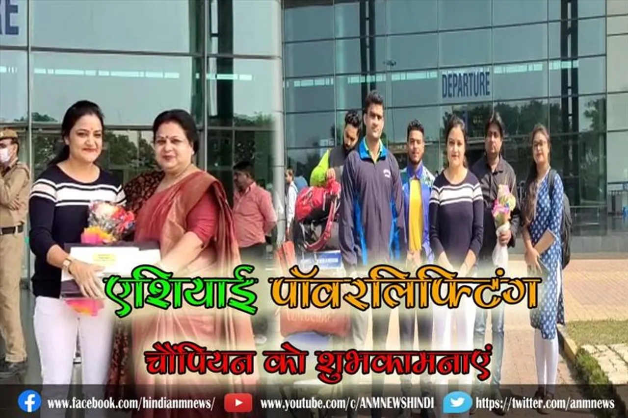 एशियाई पॉवरलिफ्टिंग चैंपियन को शुभकामनाएं