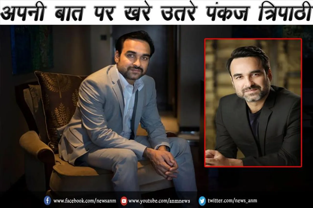 अपनी बात पर खरे उतरे पंकज त्रिपाठी