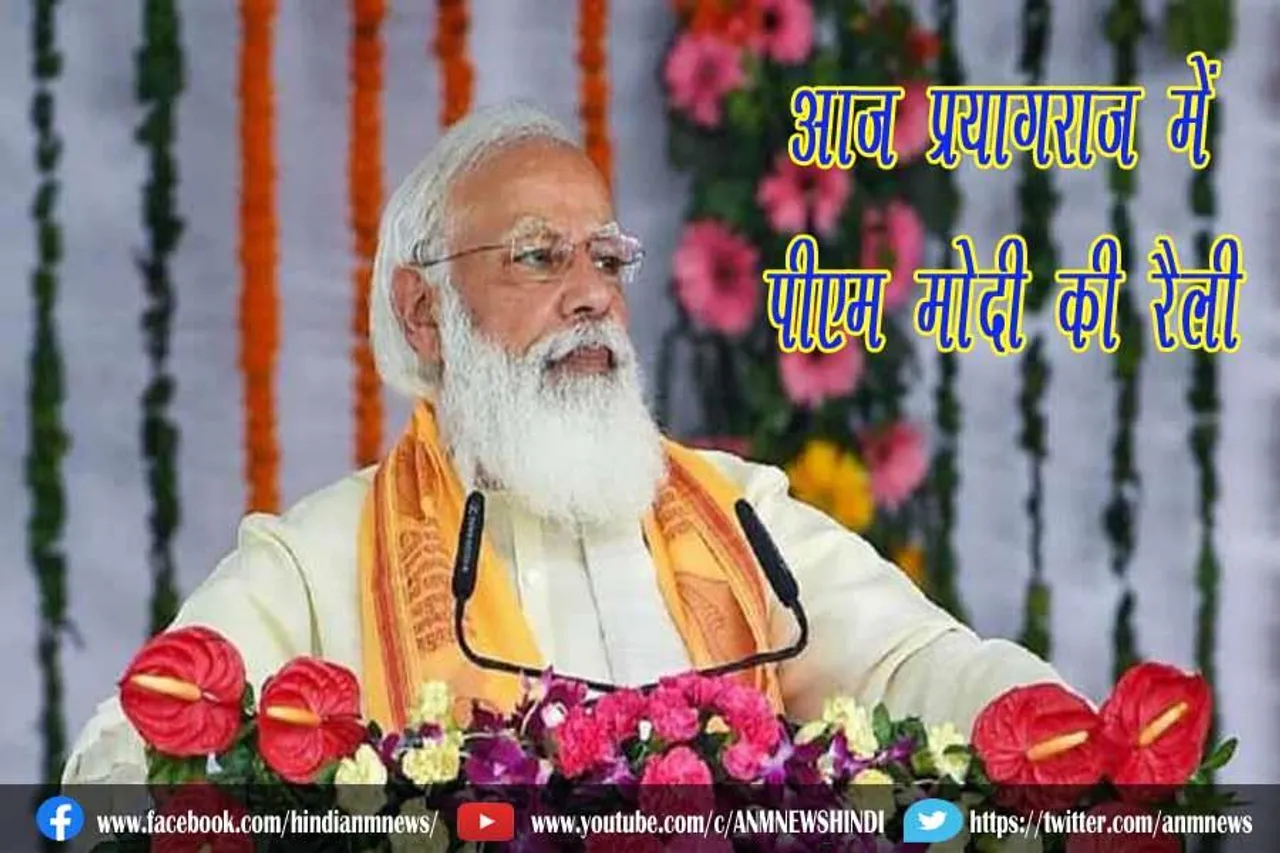 आज प्रयागराज में पीएम मोदी की रैली