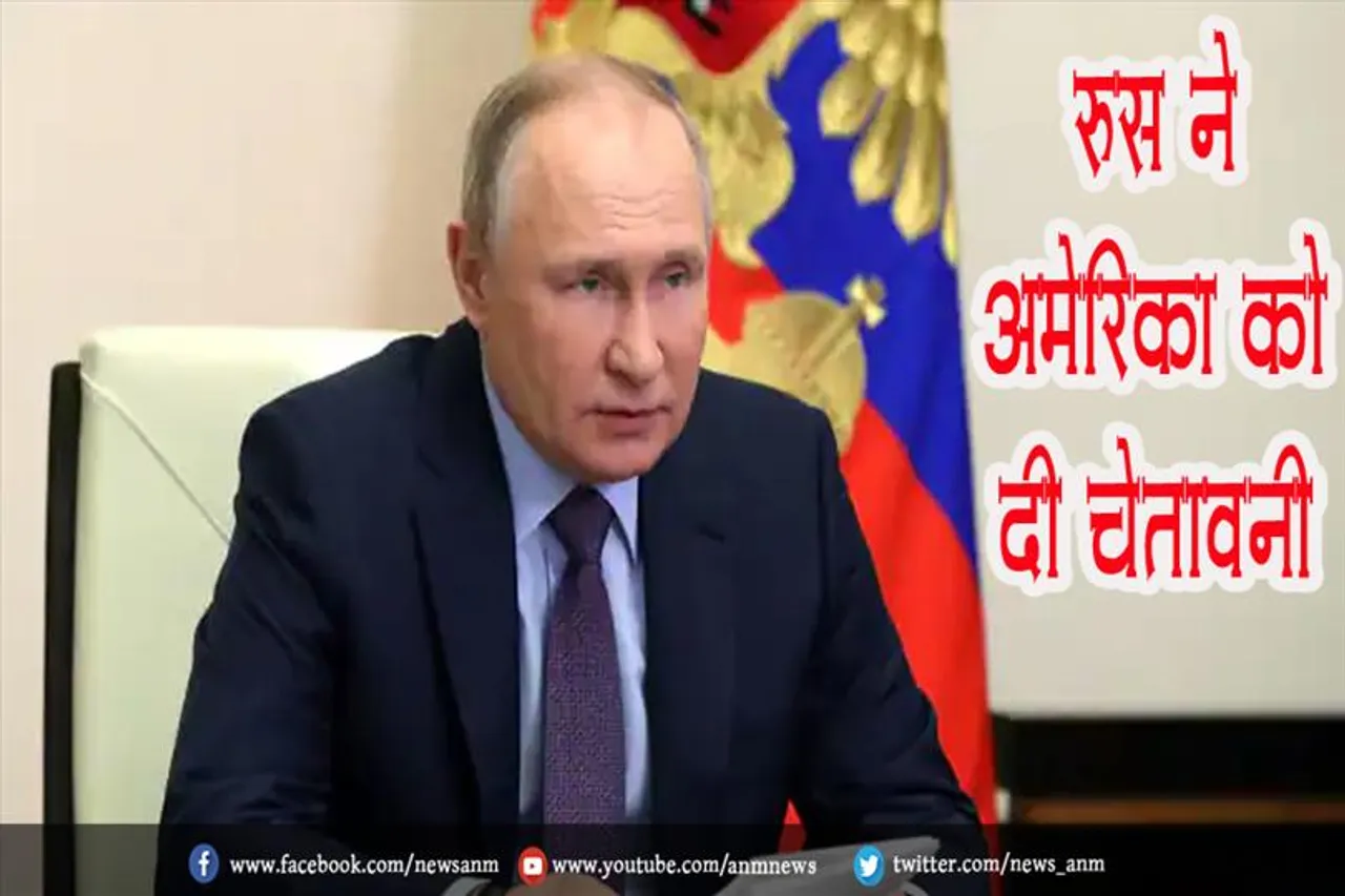 रूस ने अमेरिका को दी चेतावनी