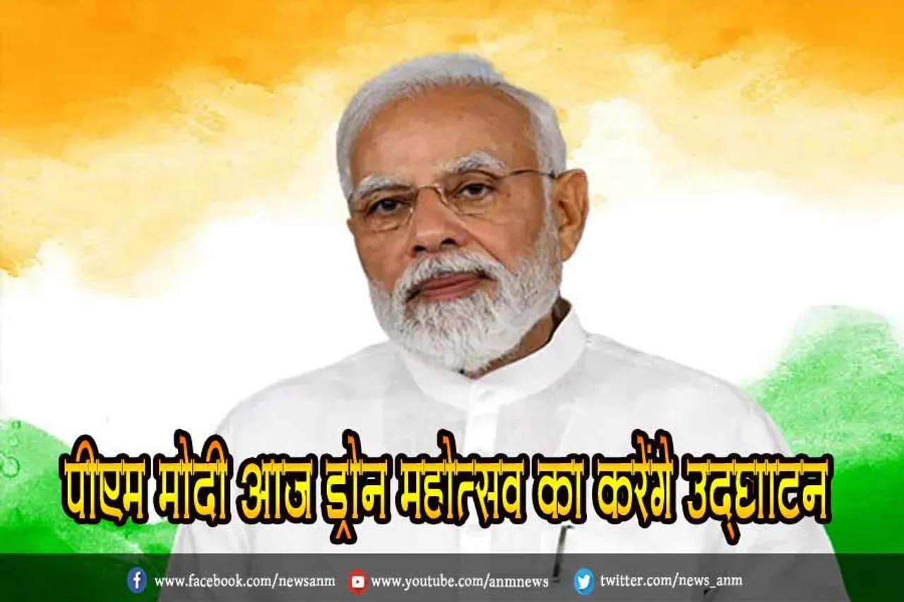 पीएम मोदी आज ड्रोन महोत्सव का करेंगे उद्घाटन