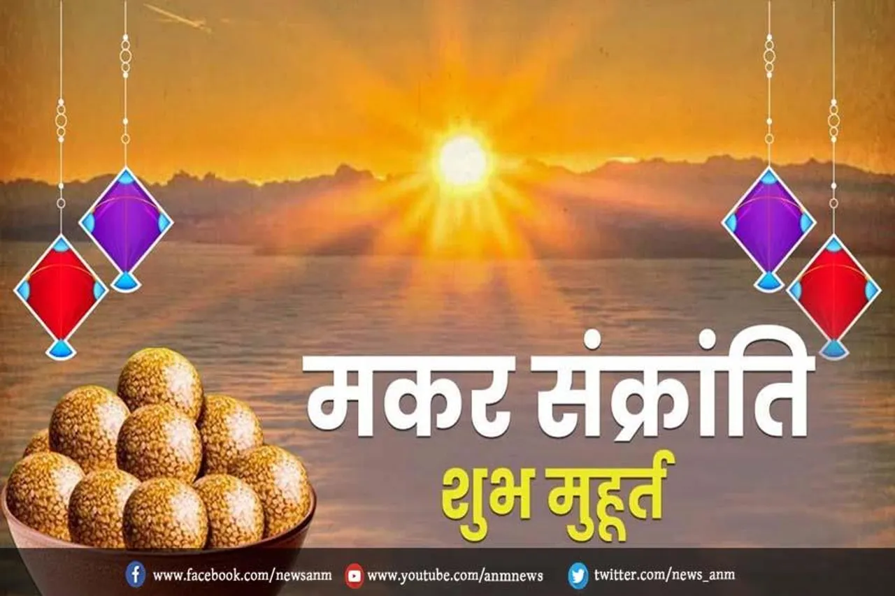जानिए मकर संक्रांति का शुभ मुहूर्त और महत्व