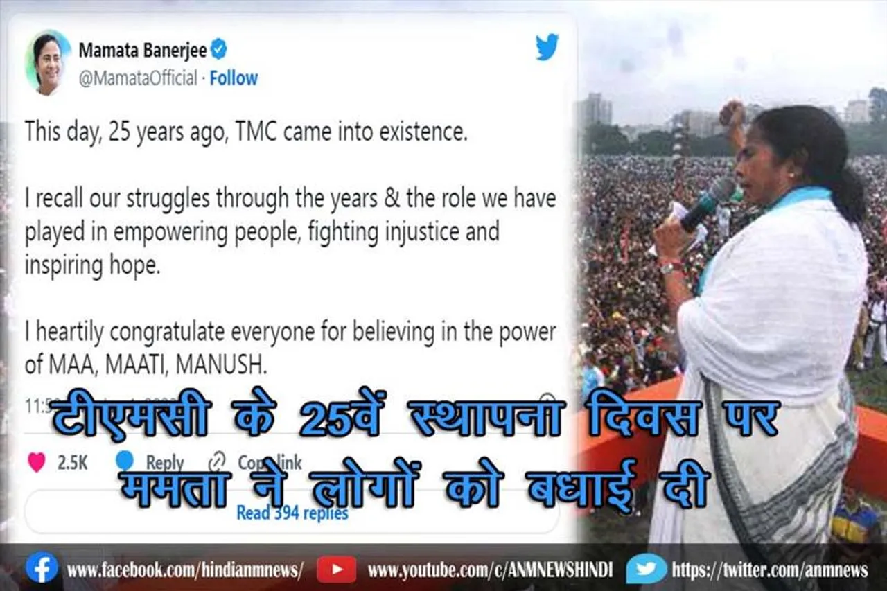 टीएमसी के 25वें स्थापना दिवस पर ममता ने लोगों को बधाई दी