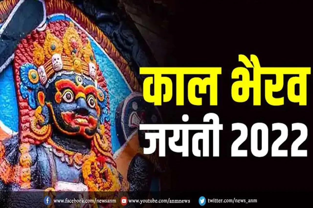 आज है कालाष्टमी व्रत, इस विधि से करें बाबा काल भैरव को प्रसन्न