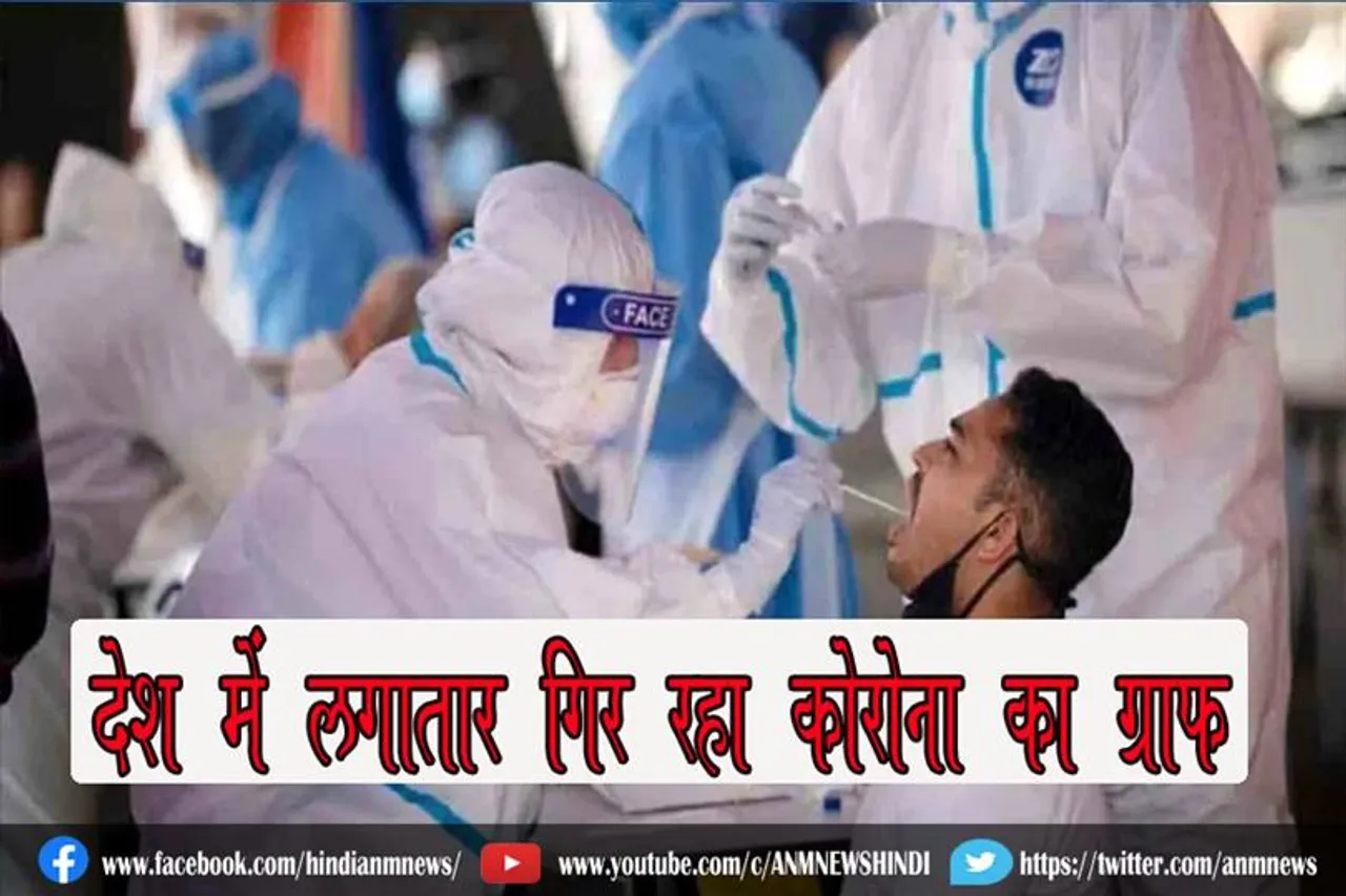 देश में लगातार गिर रहा कोरोना का ग्राफ